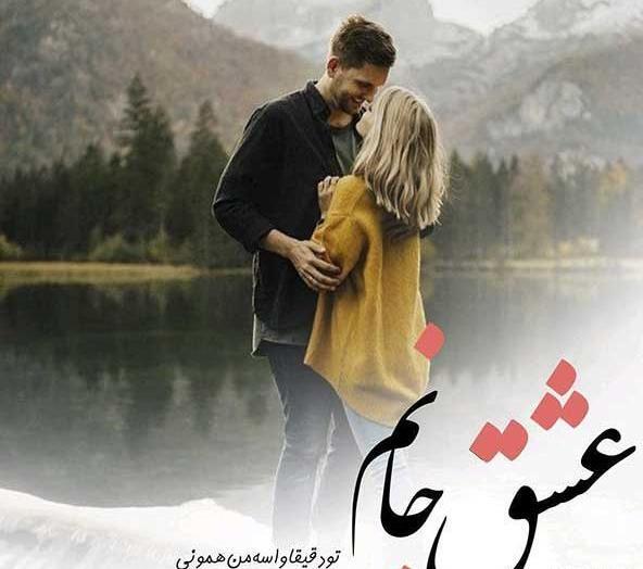 عکس های عاشقانه برای پروفایل