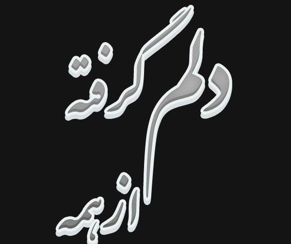 عکس نوشته دلم گرفته ولی نمیدونم چرا