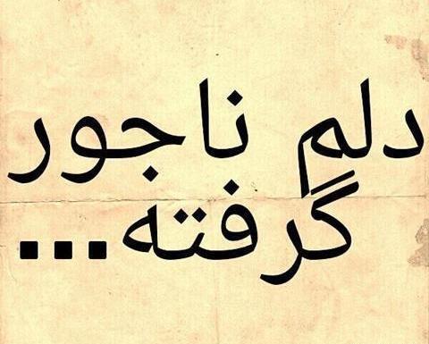 عکس نوشته دلم گرفته ولی نمیدونم چرا