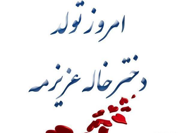 عکس نوشته دختر خاله ی عزیزم دوستت دارم