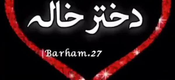 عکس نوشته دختر خاله ی عزیزم دوستت دارم