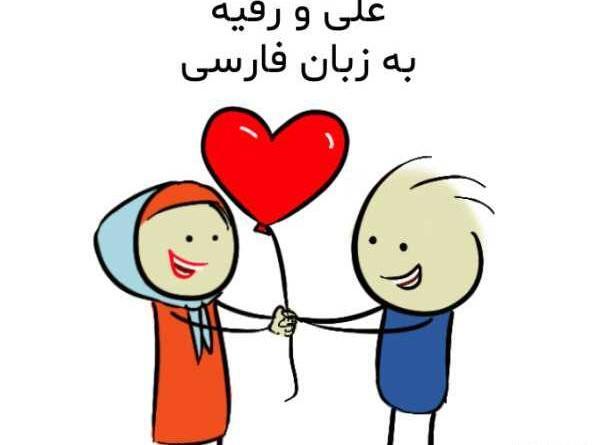 عکس رقیه و علی