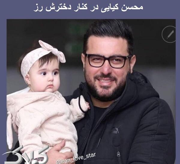عکس محسن کیایی و دخترش