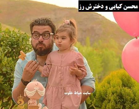 عکس محسن کیایی و دخترش