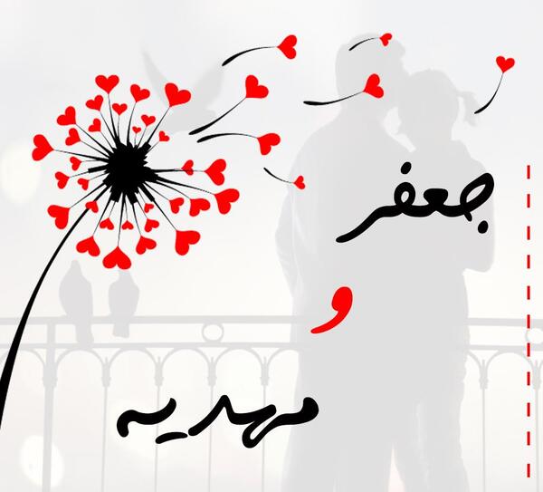 عکس نوشته زیبا اسم جعفر
