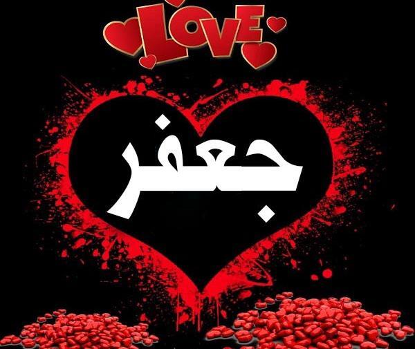 عکس نوشته زیبا اسم جعفر