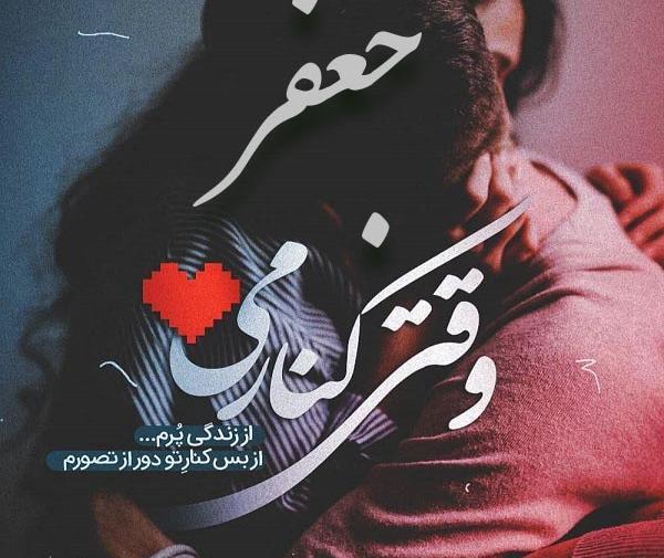 عکس نوشته زیبا اسم جعفر