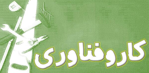 عکس کتاب کاروفناوری هشتم
