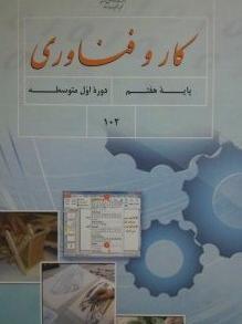 عکس کتاب کاروفناوری هشتم