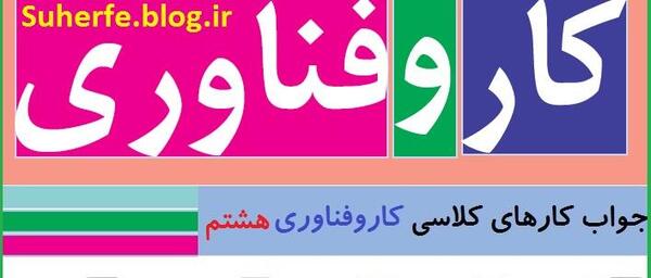 عکس کتاب کاروفناوری هشتم