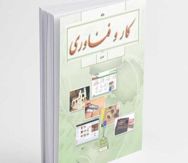 عکس کتاب کاروفناوری هشتم