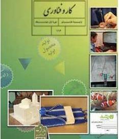 عکس کتاب کاروفناوری هشتم