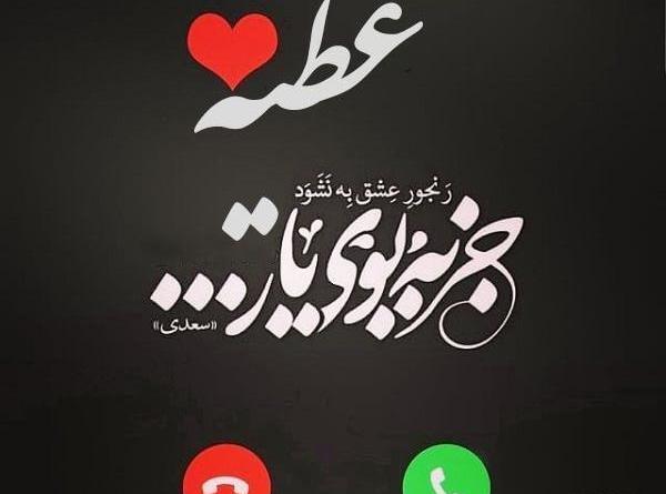عکس نوشته ی عطیه