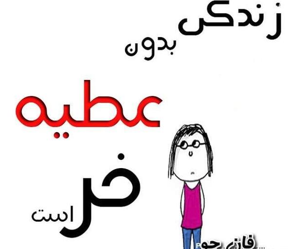 عکس نوشته ی عطیه