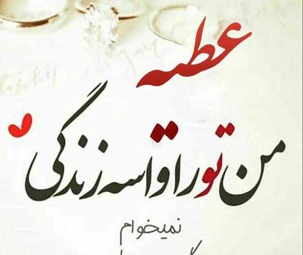 عکس نوشته ی عطیه