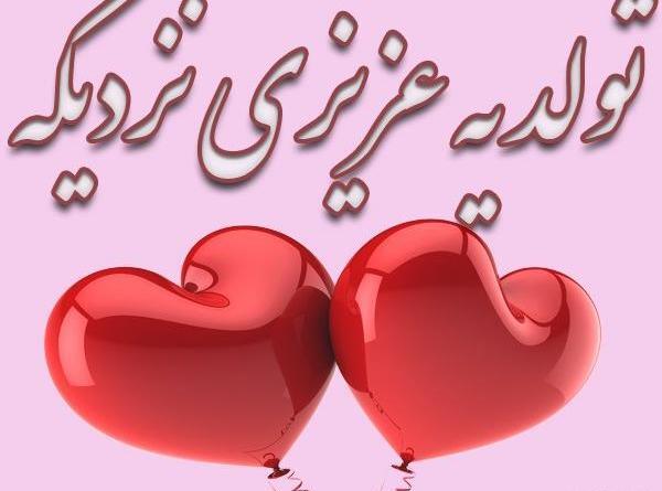 عکس نوشته تولد یه عشقی نزدیکه