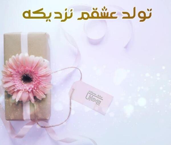 عکس نوشته تولد یه عشقی نزدیکه