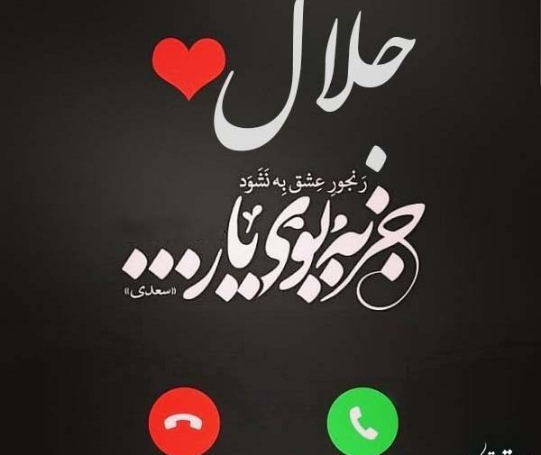 عکس نوشته نام جلال