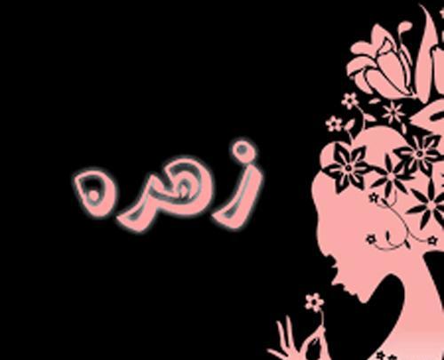 عکس نوشته عاشقانه اسم زهره