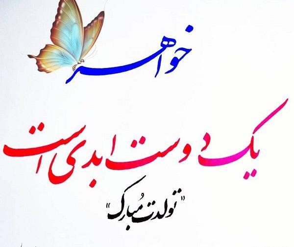 عکس نوشته خواهر های عزیزم تولدتون مبارک