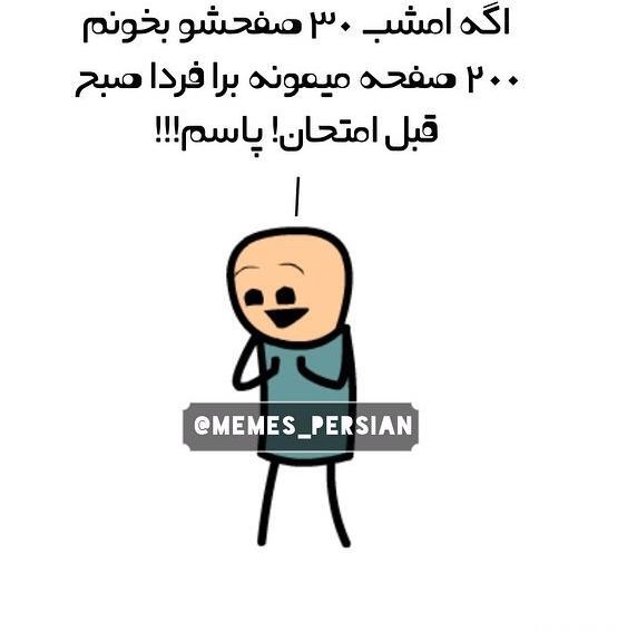 عکس طنز شب امتحان