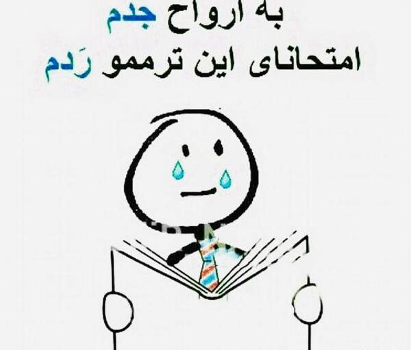 عکس طنز شب امتحان