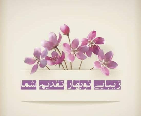 عکس های بهار و نوروز