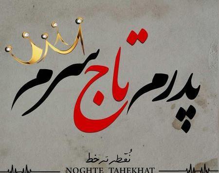 عکس نوشته لاکچری پدر