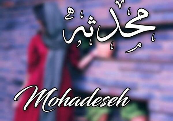 عکس نوشته درباره ی محدثه