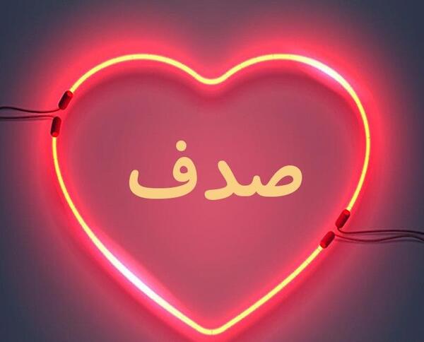 عکس نوشته شده صدف