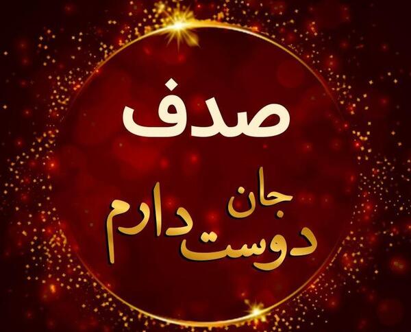 عکس نوشته شده صدف