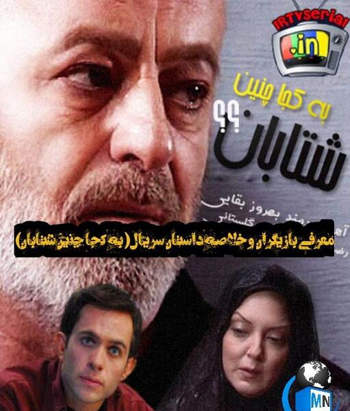 عکس امیرعلی سریال به کجا چنین شتابان
