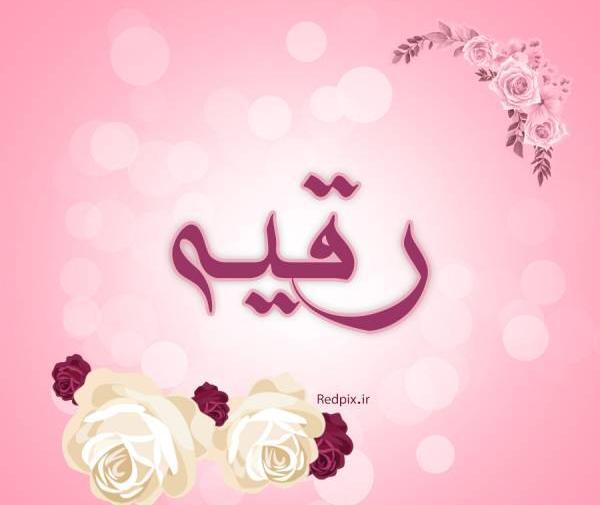 عکس نوشته دار رقیه