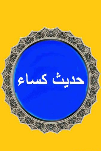 عکس حدیث کساء
