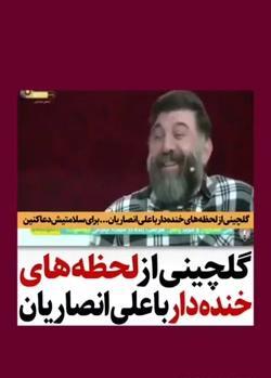 عکس خنده های علی انصاریان