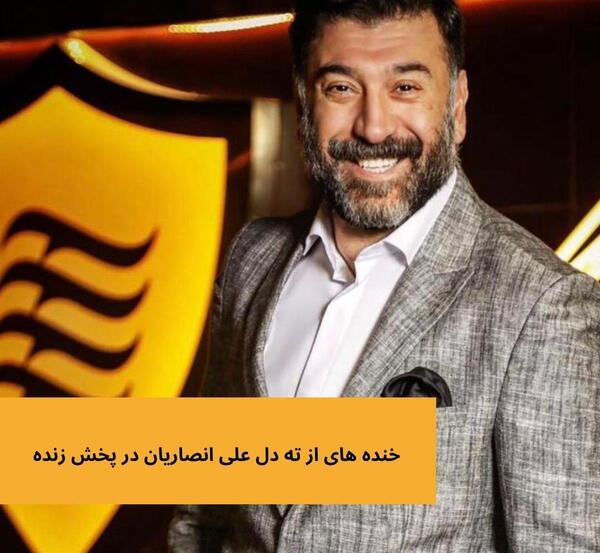 عکس خنده های علی انصاریان