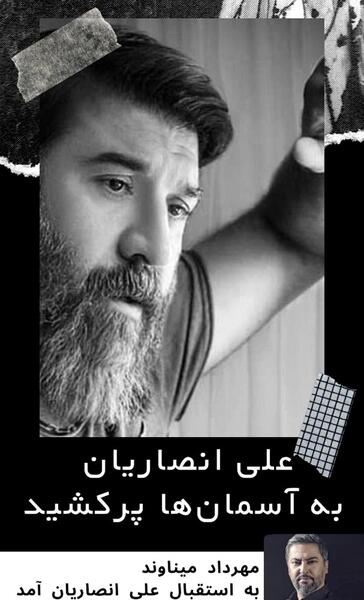 عکس خنده های علی انصاریان