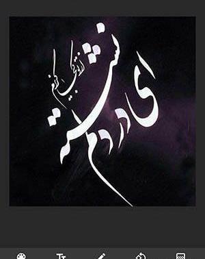 سایت عکس نوشته ساز آنلاین
