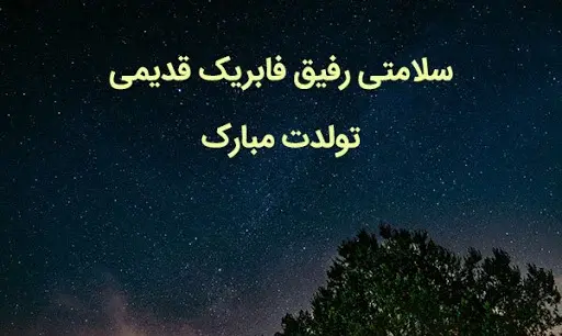 عکس رفیق تولدت مبارک پسرانه