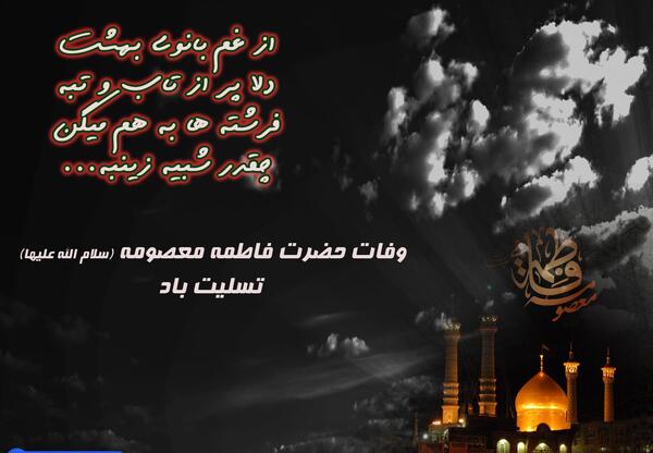 عکس وفات فاطمه معصومه
