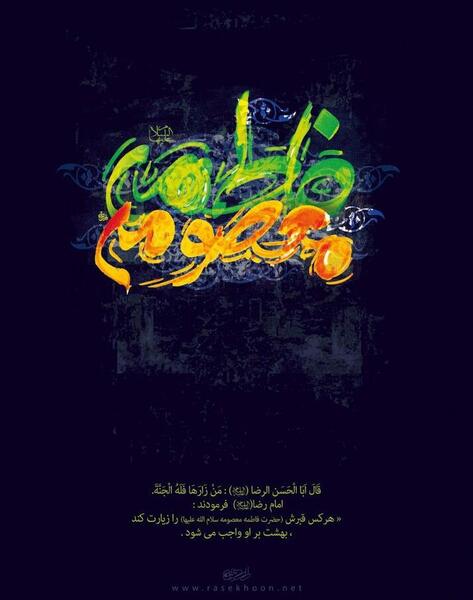 عکس وفات فاطمه معصومه