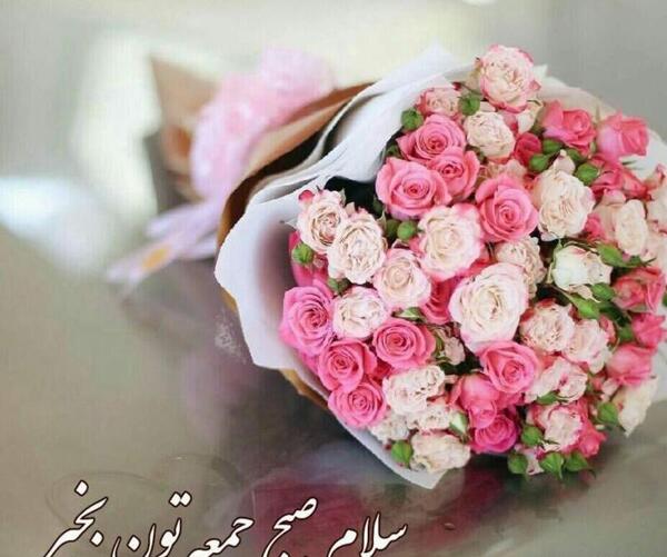 عکس صبح بخیری روز جمعه