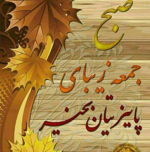 عکس صبح بخیری روز جمعه