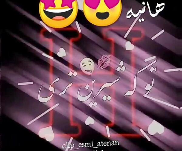 فیلم عکس نوشته اسم هانیه