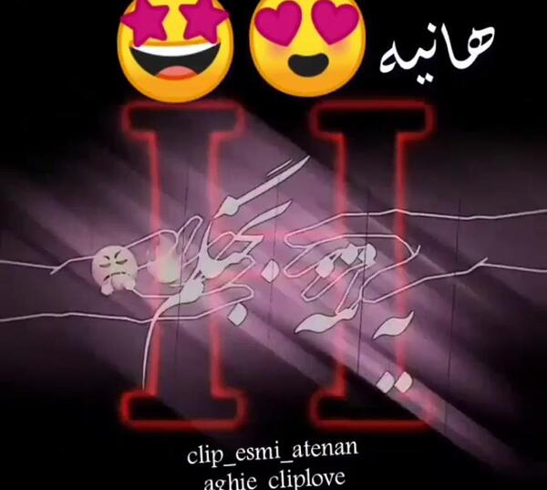 فیلم عکس نوشته اسم هانیه