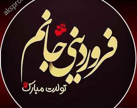 عکس ماه فروردینی