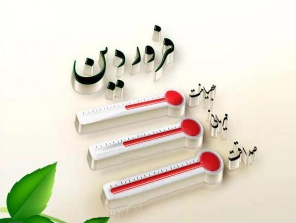 عکس ماه فروردینی
