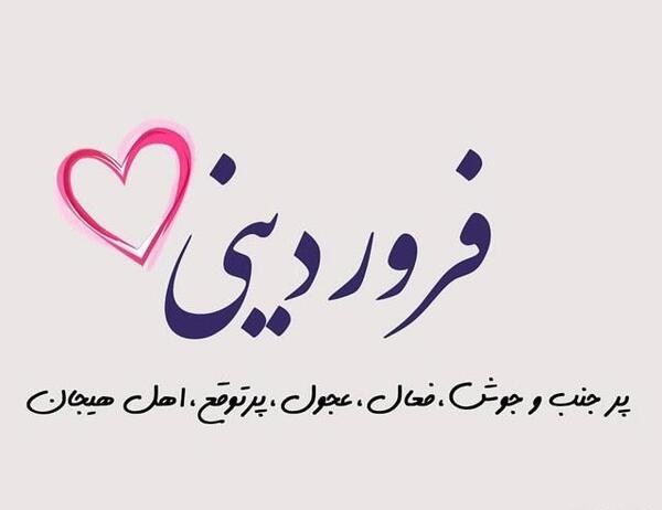 عکس ماه فروردینی