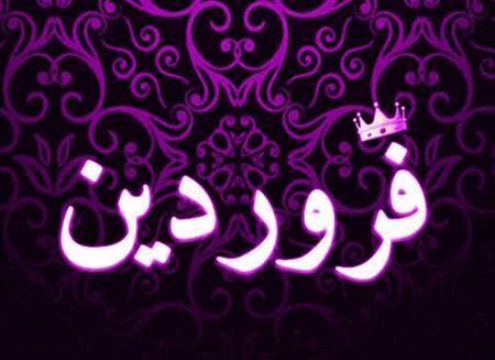 عکس ماه فروردینی