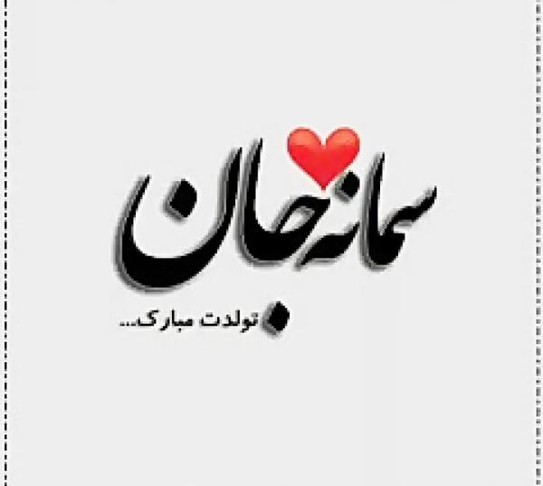 دانلود عکس نوشته سمانه جان تولدت مبارک